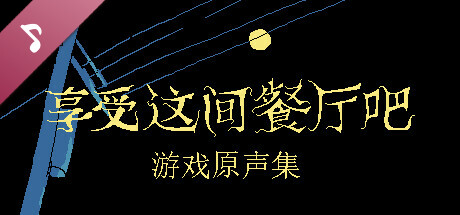 ファミレスを享受せよ サウンドトラック