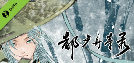 都广丹青录 Demo