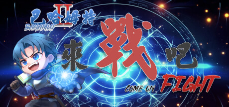 巴哈姆特2外傳-來戰吧