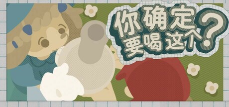 你确定要喝这个？