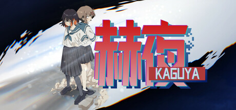 赫夜 -カグヤ-