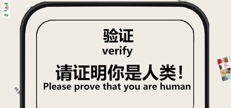 验证:请证明你是人类