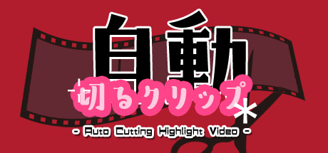 自動切るクリップ