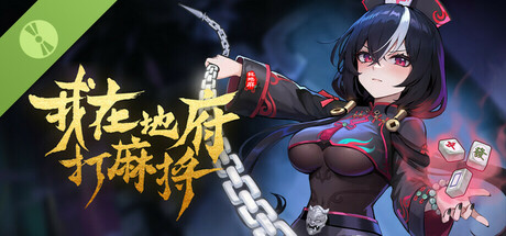 我在地府打麻将 Demo