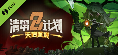 清零计划2：天启派对 Demo
