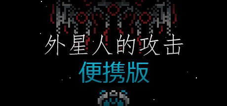 Alien Attack: Pocket Edition