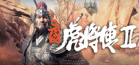 三国虎将传VR2-Sanguo Warriors VR2