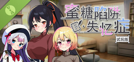 Honey Trap Amnesia【Demo】