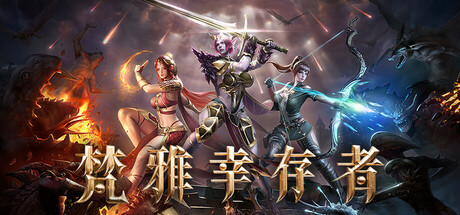 暗黑堕落幸存者 Playtest