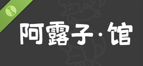 阿露子·馆 Demo