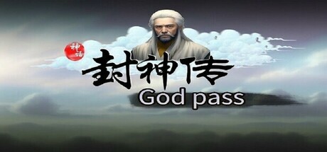 封神传God pass