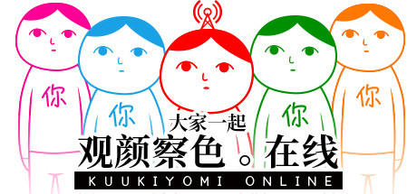 空気読み。オンライン