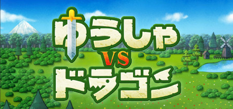 ゆうしゃvsドラゴン