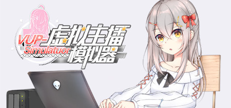 虚拟主播模拟器 测试版