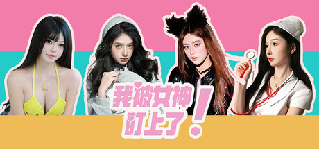 我被美女盯上了!Beauty’s Target