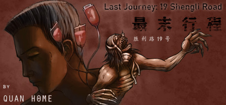 最末行程：胜利路19号 Last Journey: 19 Shengli Road