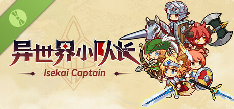 异世界小队长 Demo