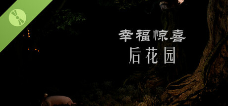 幸福惊喜后花园 Demo