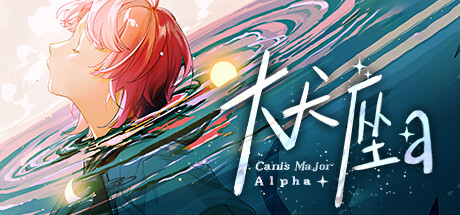 大犬座Alpha Playtest