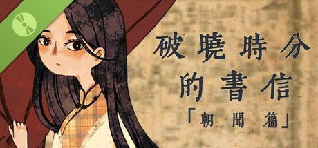 破晓时分的书信-朝闻篇- Demo