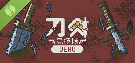 刀剑竞技场 Demo