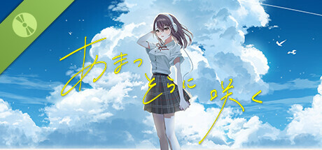 あまつそらに咲く Demo