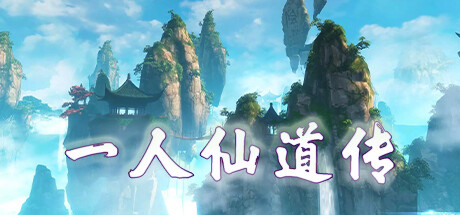一人仙道传