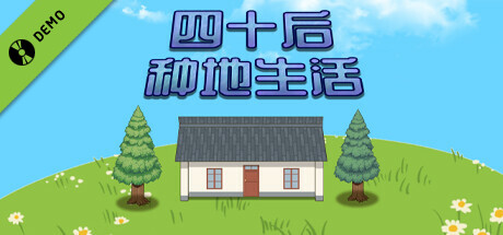 四十后种地生活 Demo