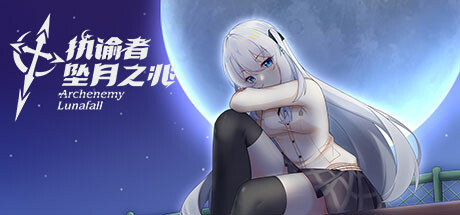 执谕者: 坠月之兆