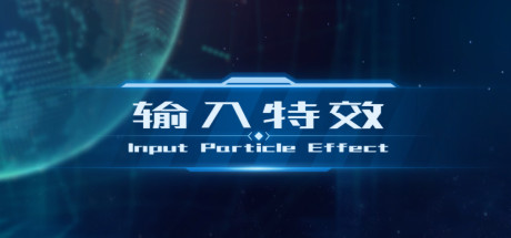 Input Particle Effect | 输入特效
