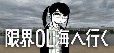 限界OL海へ行く
