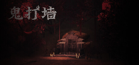 鬼打墙(剧情版)
