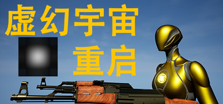 虚幻宇宙：重启