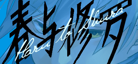 春と修羅｜Haru to Shura