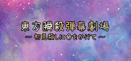 東方弾幕瞬殺劇場～初見殺しに命をかけて