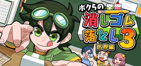 ボクらの消しゴム落とし3 世界編