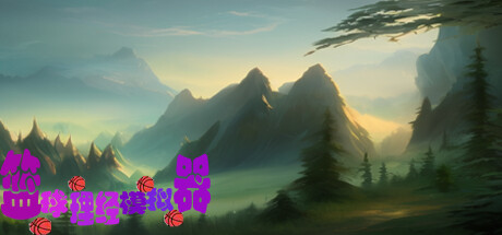 篮球经理模拟器