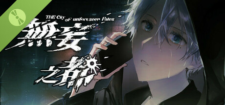 无妄之都：求解的莫比乌斯 The City of Unforeseen Fates Demo