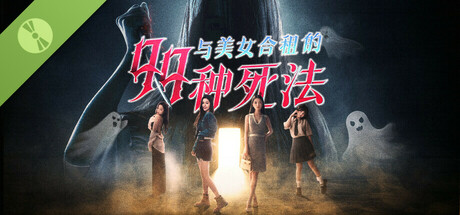 与美女合租的99种死法 试玩版