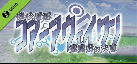 Core Awaken Rurumu's will Demo