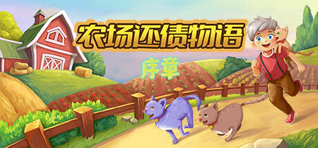 农场还债物语：序章