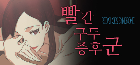 빨간 구두 증후군 (Red Shoes Syndrome)