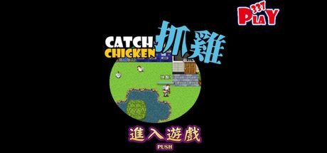 抓雞遊戲 Catch Chicken Games