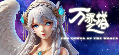 万界之塔