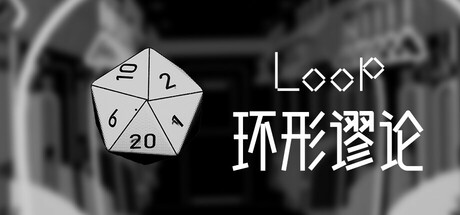 Loop谬论