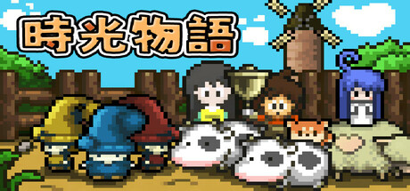 时光物语