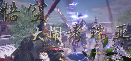 悟空大闹考瑞亚