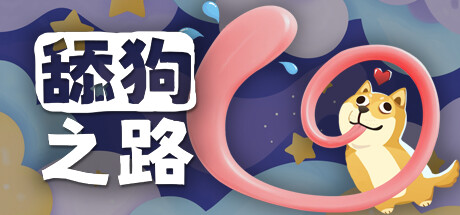 舔狗之路 Playtest