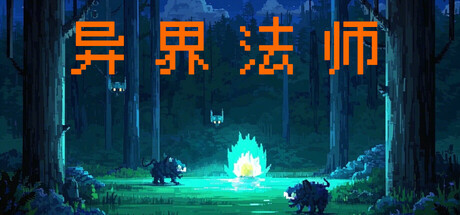 异界法师 World Mage