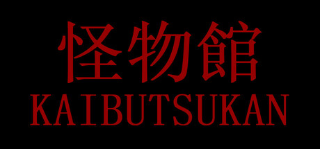 怪物館(KAIBUTSUKAN)